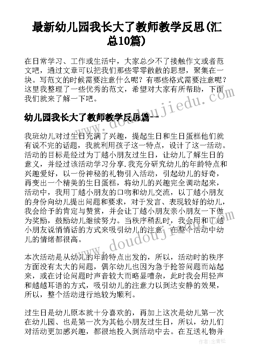 最新幼儿园我长大了教师教学反思(汇总10篇)