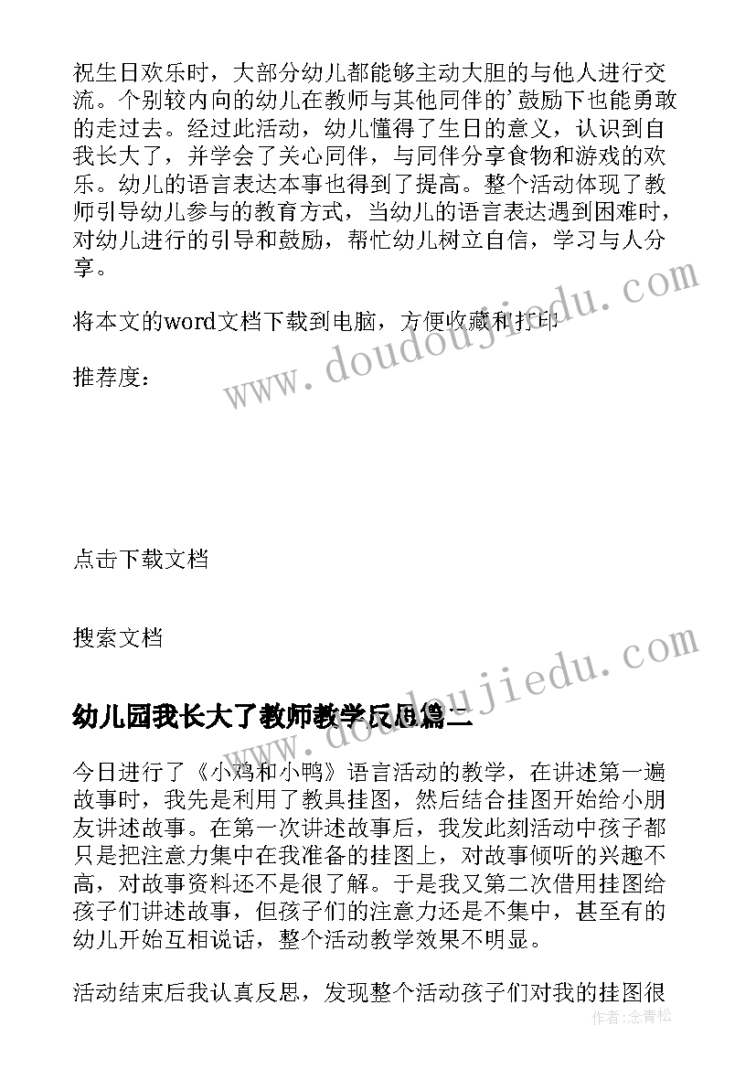 最新幼儿园我长大了教师教学反思(汇总10篇)