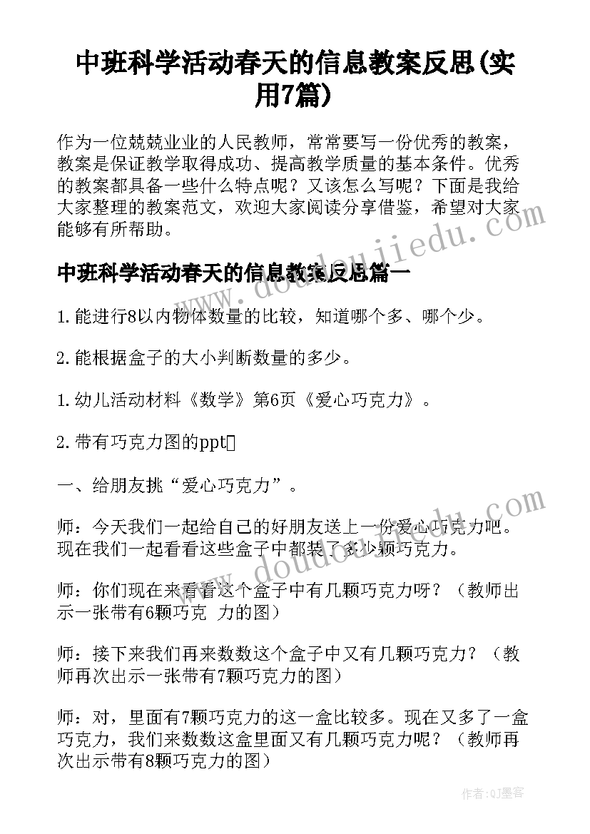 中班科学活动春天的信息教案反思(实用7篇)