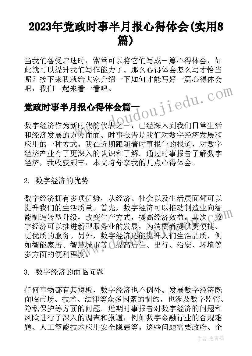 2023年党政时事半月报心得体会(实用8篇)