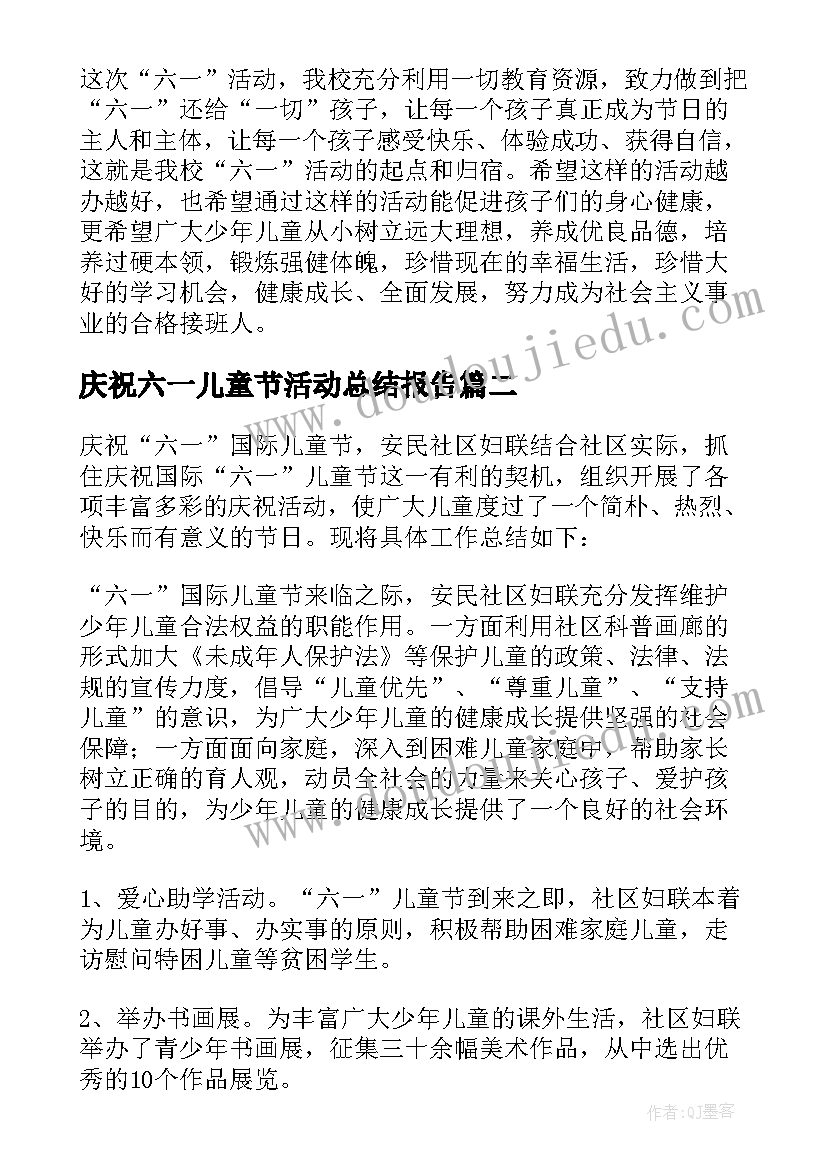 庆祝六一儿童节活动总结报告(实用5篇)