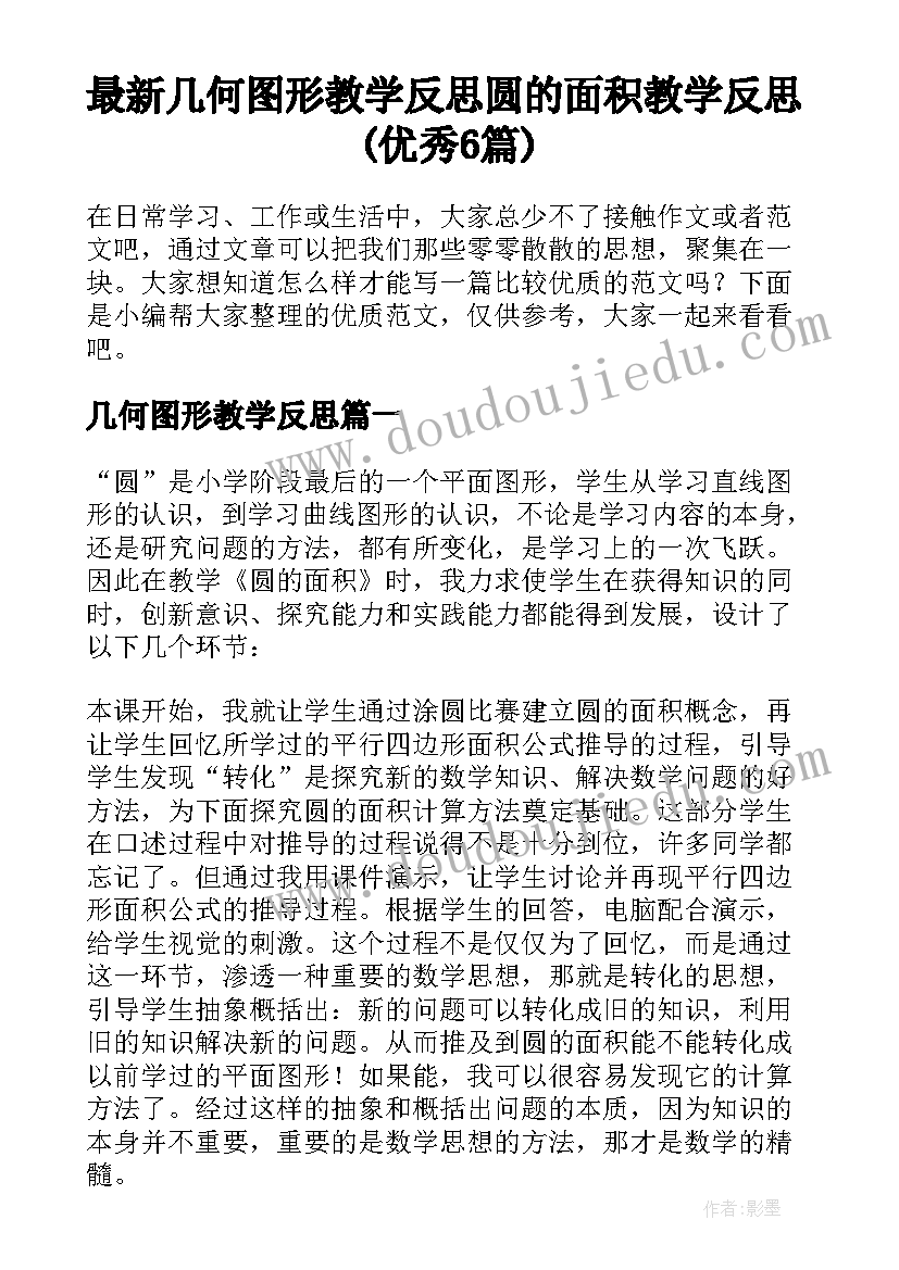 最新几何图形教学反思 圆的面积教学反思(优秀6篇)