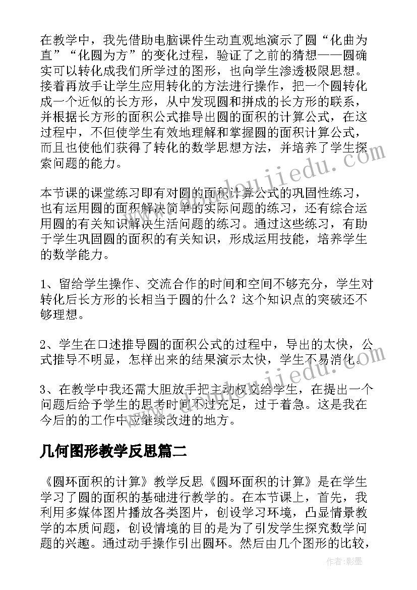 最新几何图形教学反思 圆的面积教学反思(优秀6篇)