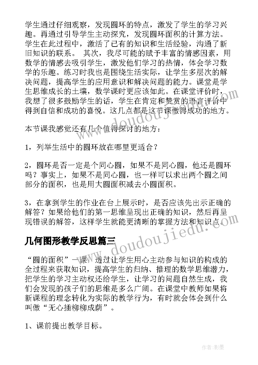 最新几何图形教学反思 圆的面积教学反思(优秀6篇)