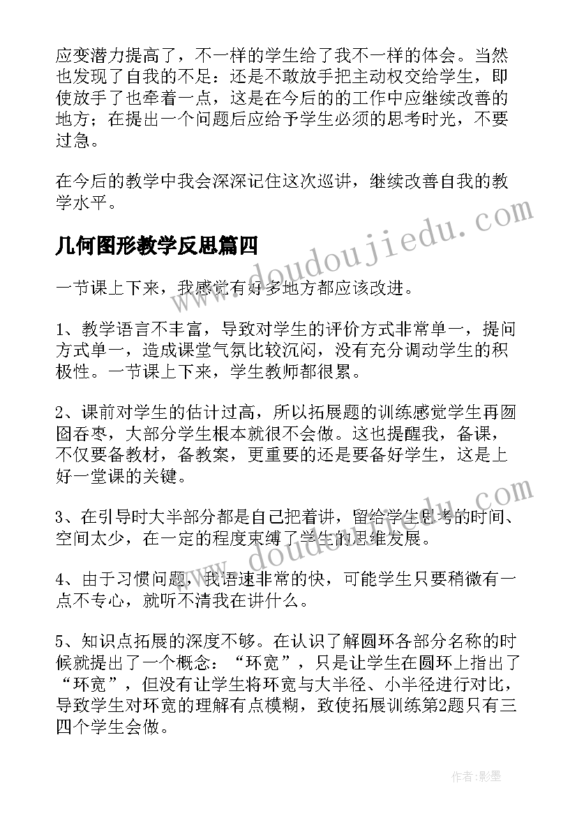 最新几何图形教学反思 圆的面积教学反思(优秀6篇)