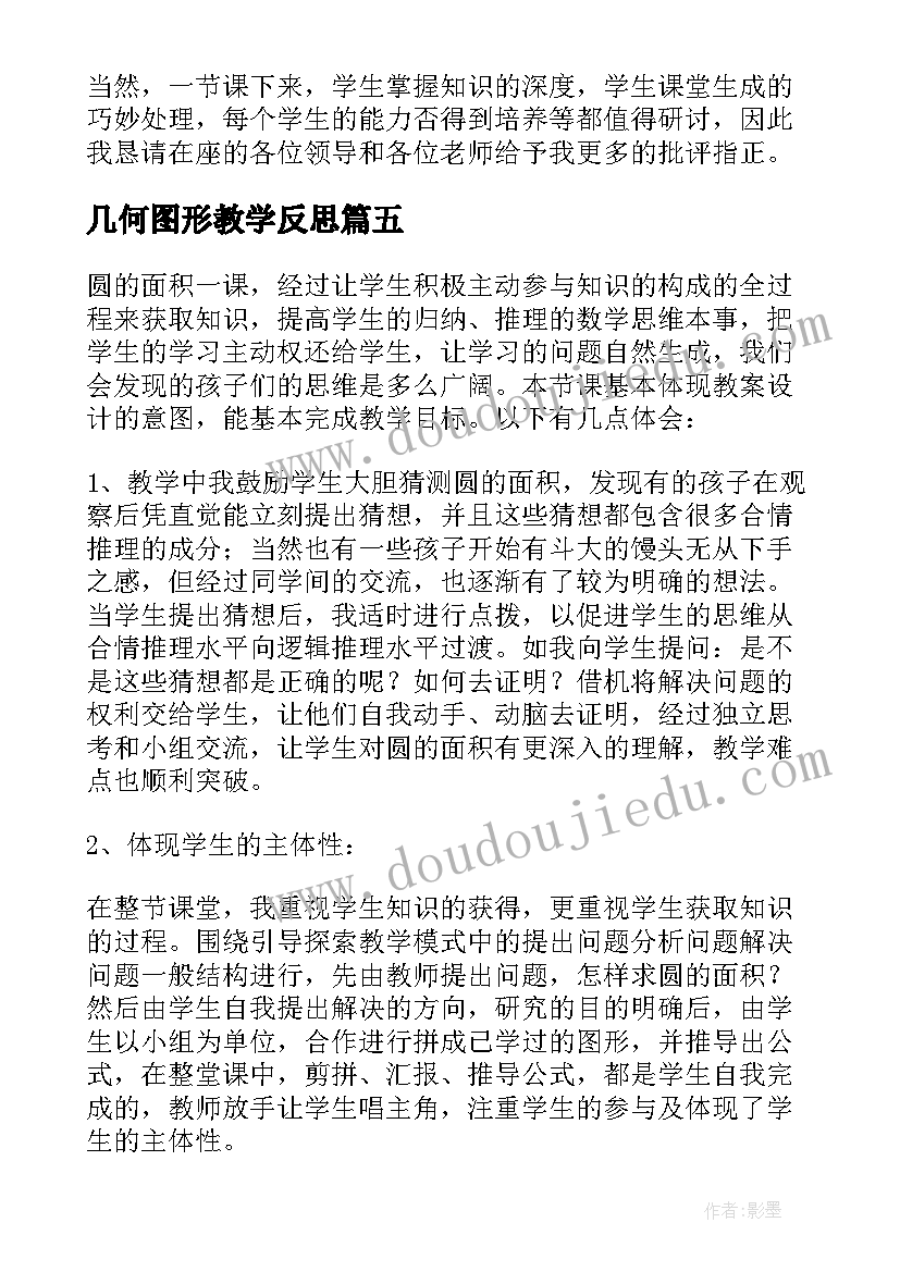 最新几何图形教学反思 圆的面积教学反思(优秀6篇)