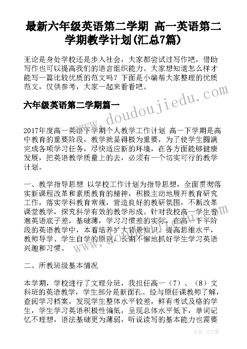 最新六年级英语第二学期 高一英语第二学期教学计划(汇总7篇)