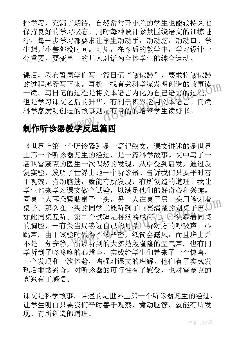 2023年制作听诊器教学反思 世界上第一个听诊器教学反思(精选8篇)