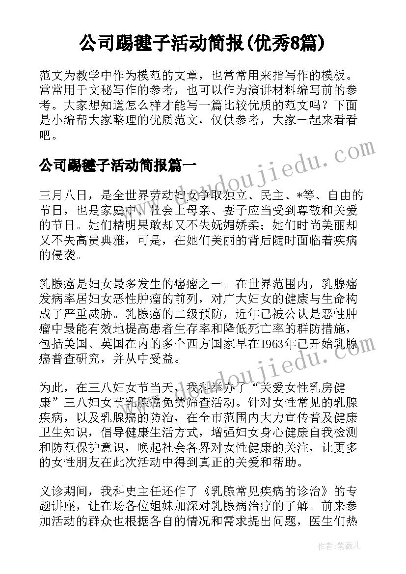 公司踢毽子活动简报(优秀8篇)