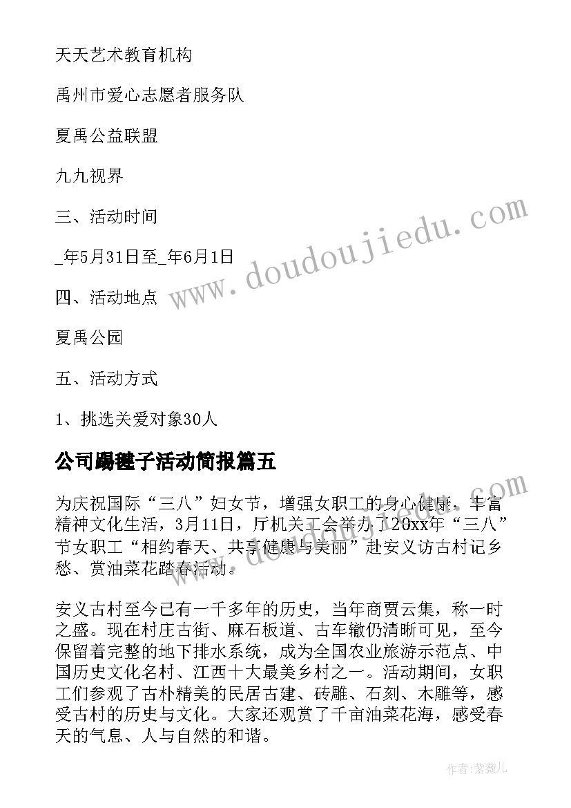 公司踢毽子活动简报(优秀8篇)