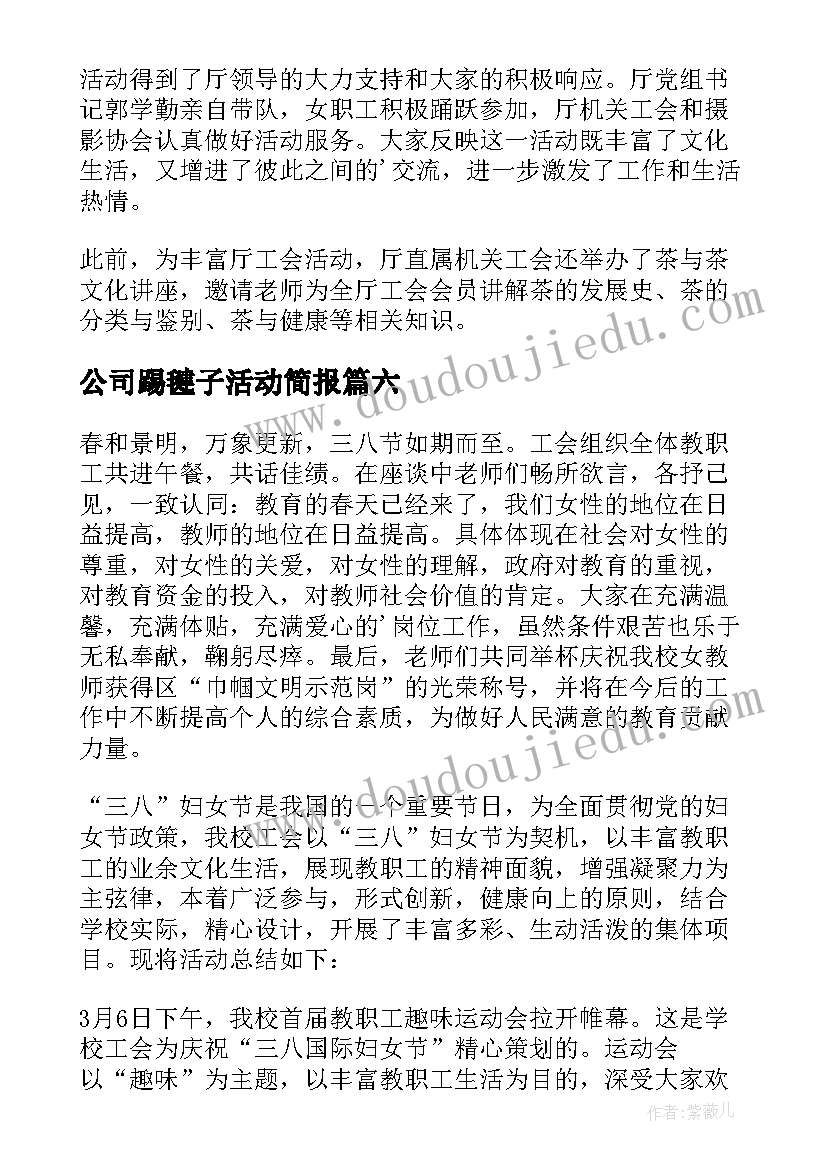 公司踢毽子活动简报(优秀8篇)