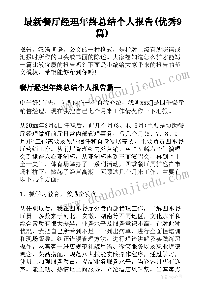 最新餐厅经理年终总结个人报告(优秀9篇)