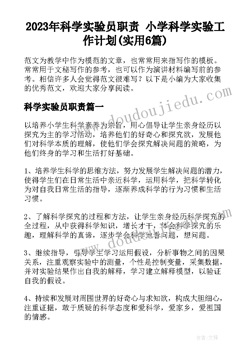 2023年科学实验员职责 小学科学实验工作计划(实用6篇)