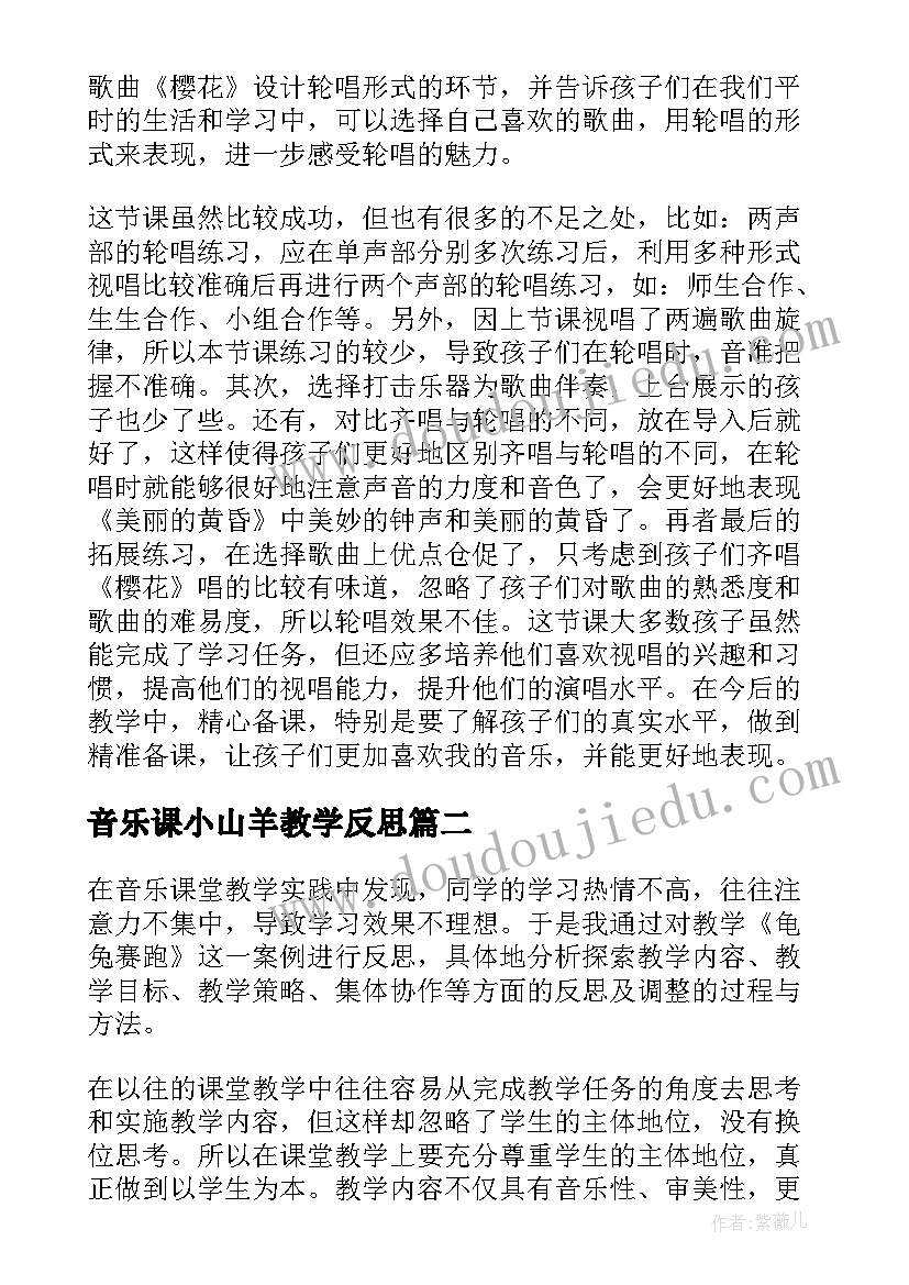 音乐课小山羊教学反思(大全7篇)