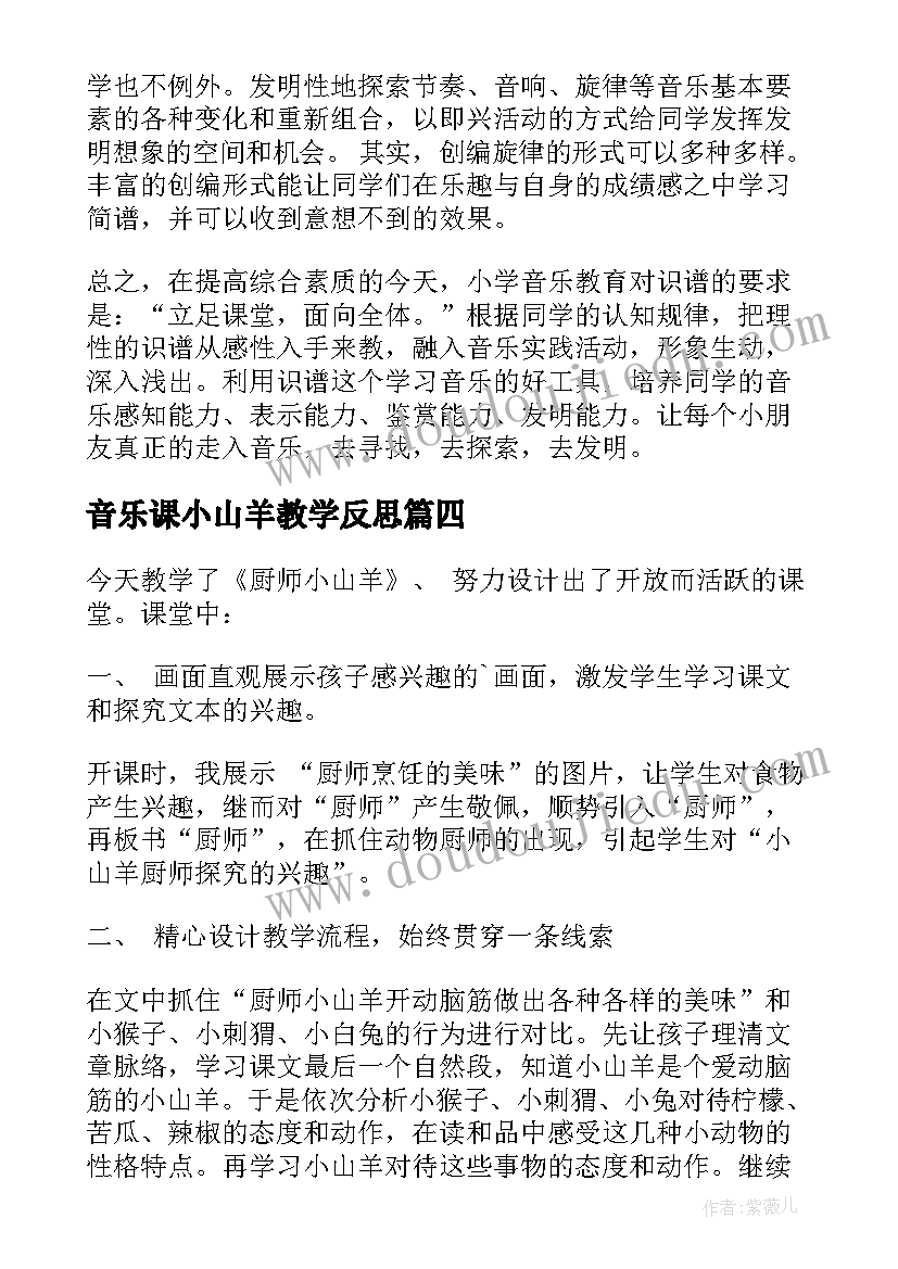 音乐课小山羊教学反思(大全7篇)