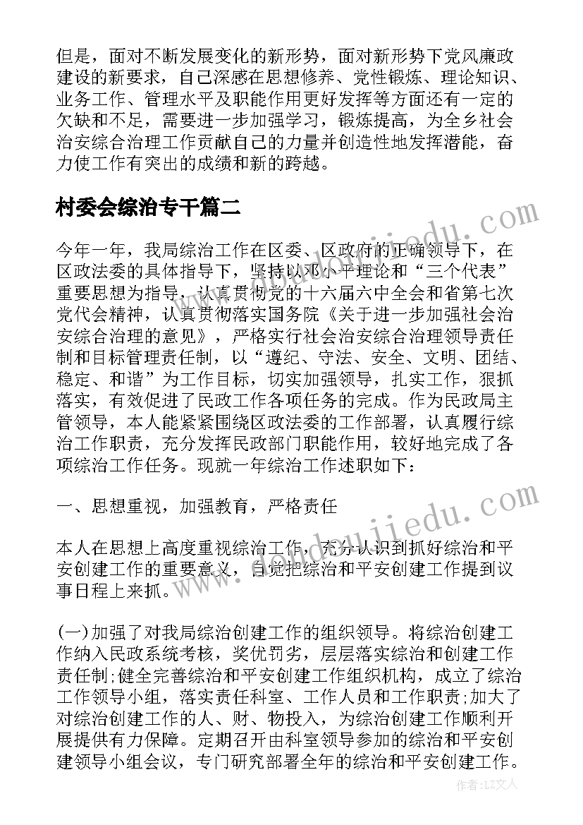 村委会综治专干 综治专干个人述职报告(模板5篇)