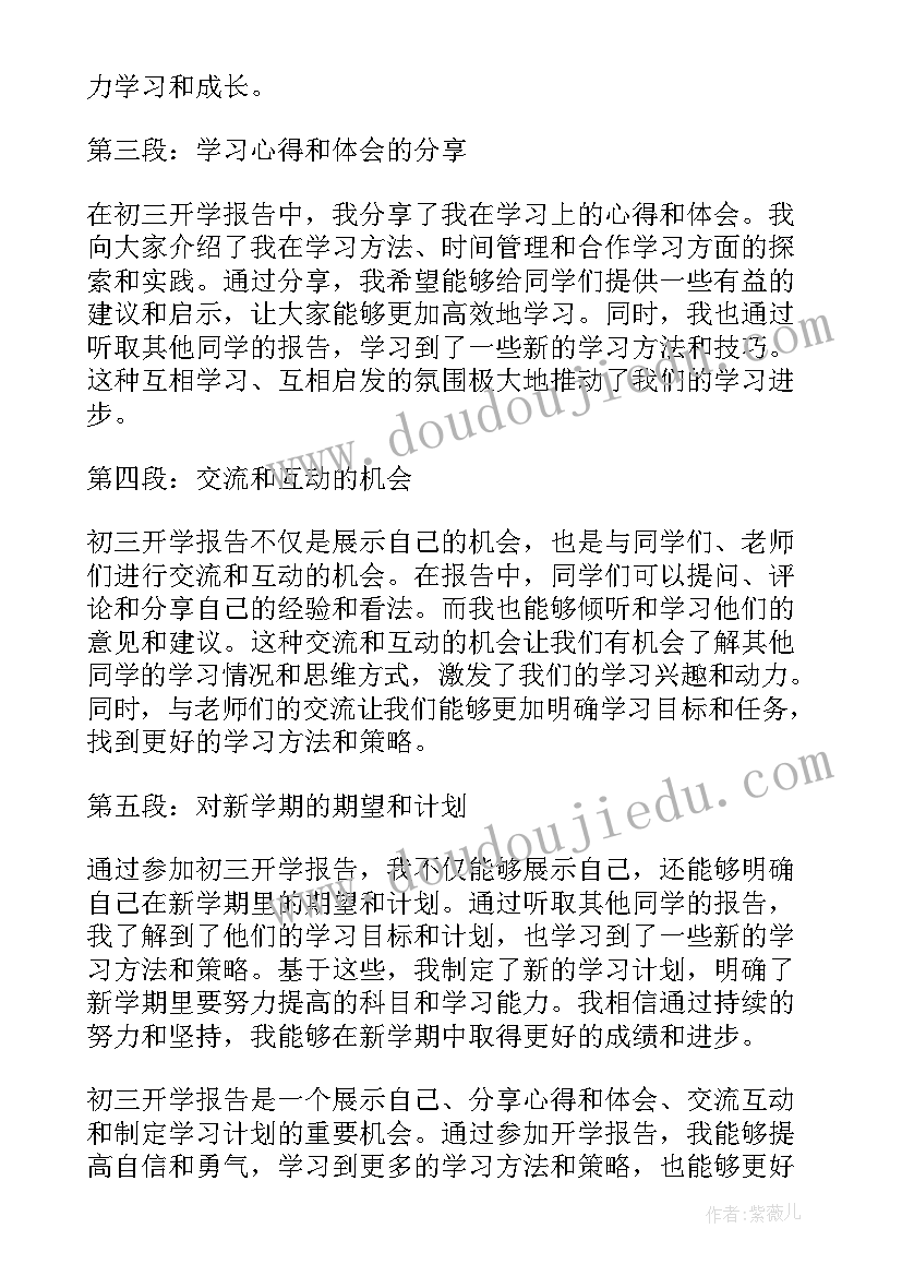 最新学校开学自查报告 初三开学报告心得体会家长(模板8篇)