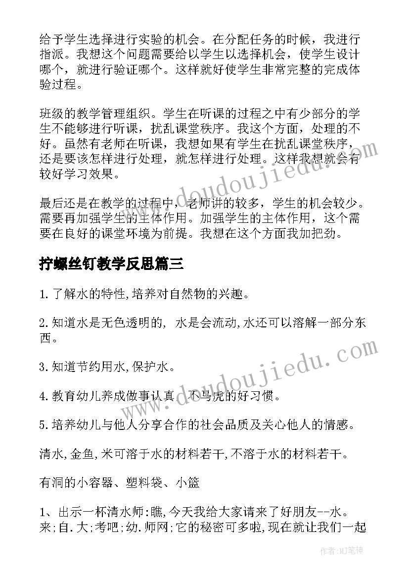 最新拧螺丝钉教学反思(模板8篇)