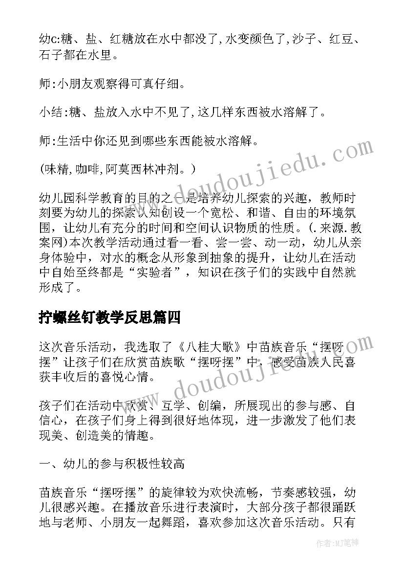 最新拧螺丝钉教学反思(模板8篇)