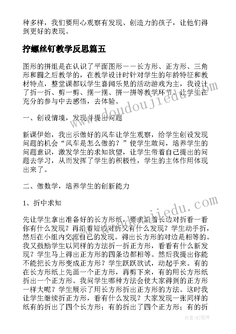 最新拧螺丝钉教学反思(模板8篇)