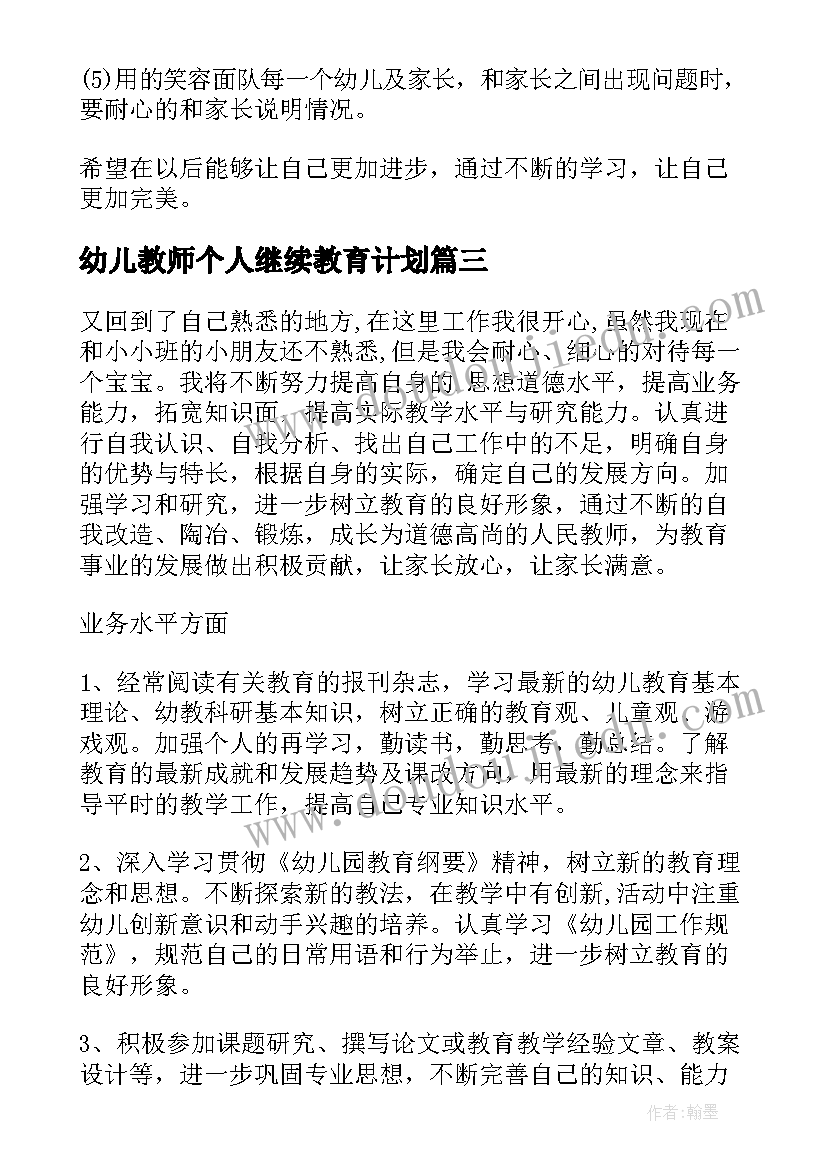 幼儿教师个人继续教育计划 幼儿园老师个人计划(大全7篇)