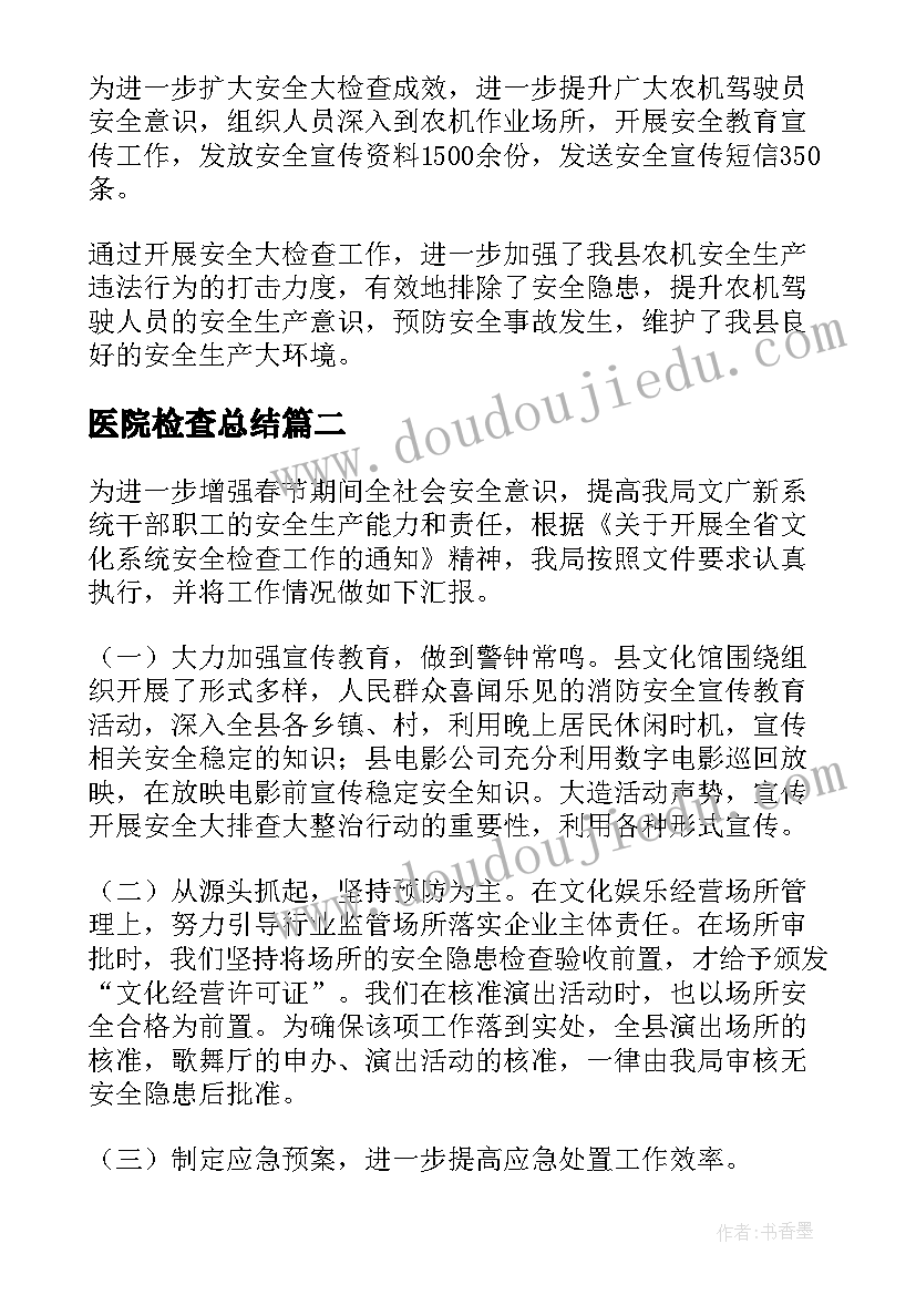 最新医院检查总结 安全检查汇报材料优选(大全5篇)