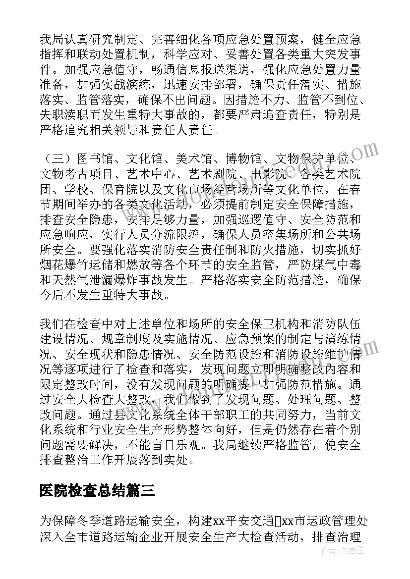 最新医院检查总结 安全检查汇报材料优选(大全5篇)