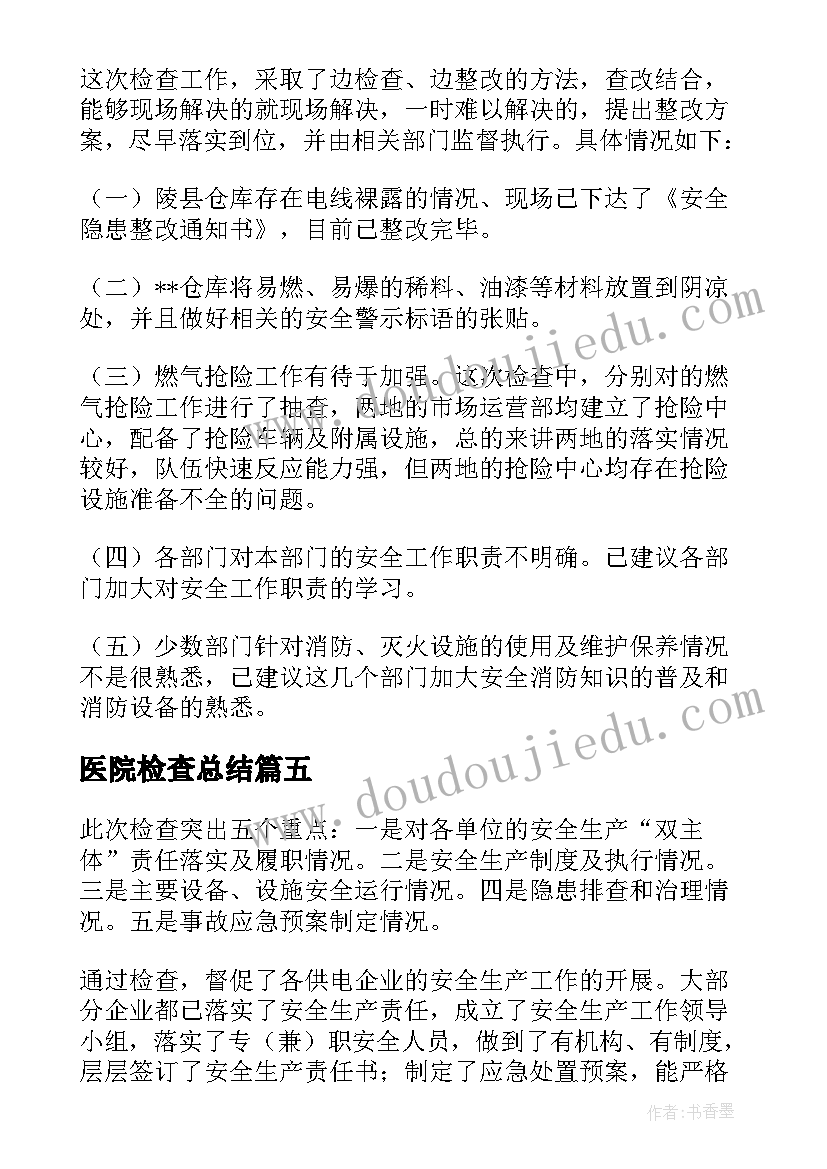 最新医院检查总结 安全检查汇报材料优选(大全5篇)