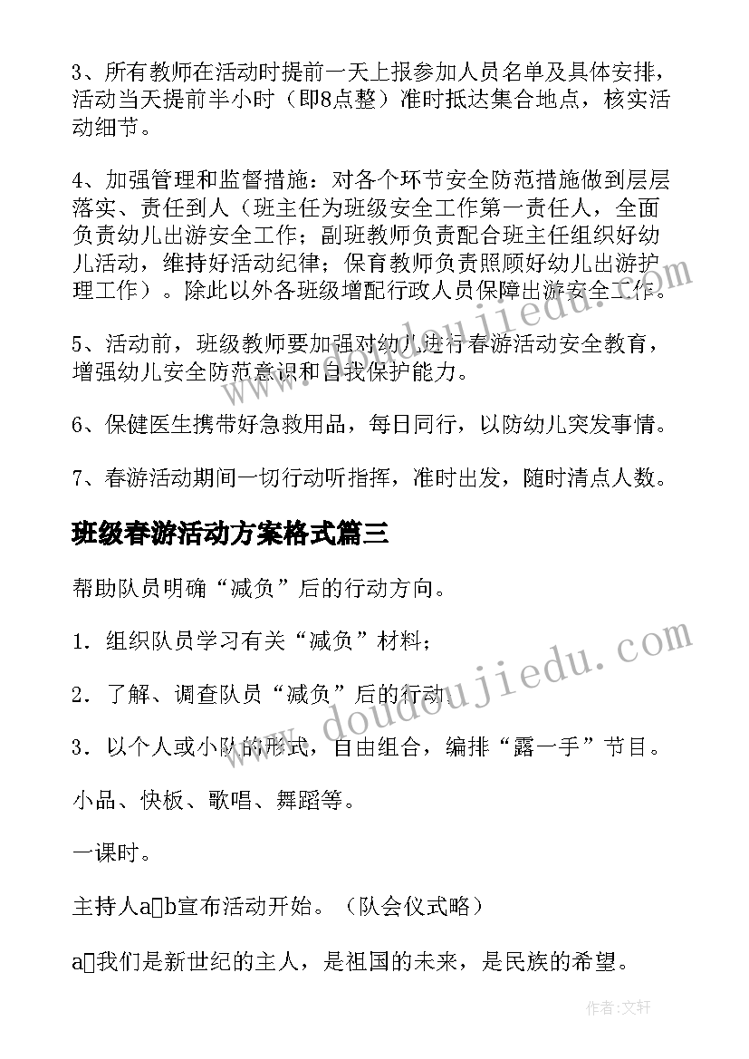 最新班级春游活动方案格式 中班春游活动方案设计(优质5篇)