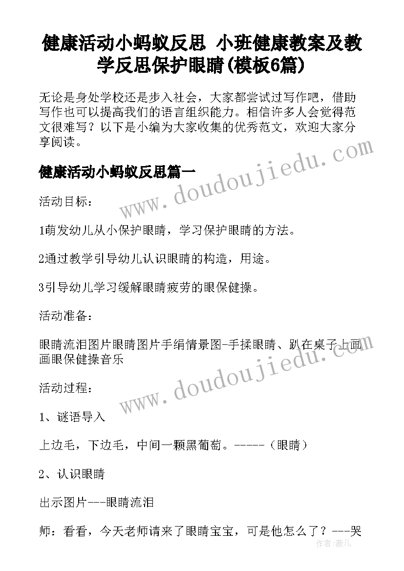 健康活动小蚂蚁反思 小班健康教案及教学反思保护眼睛(模板6篇)