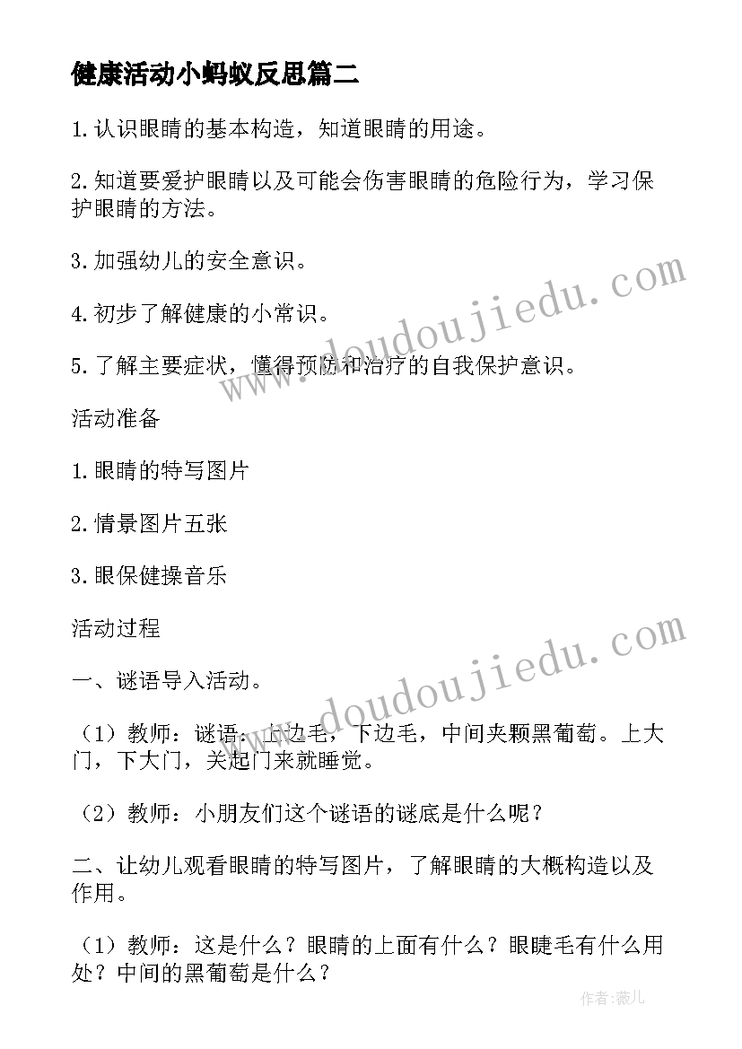 健康活动小蚂蚁反思 小班健康教案及教学反思保护眼睛(模板6篇)