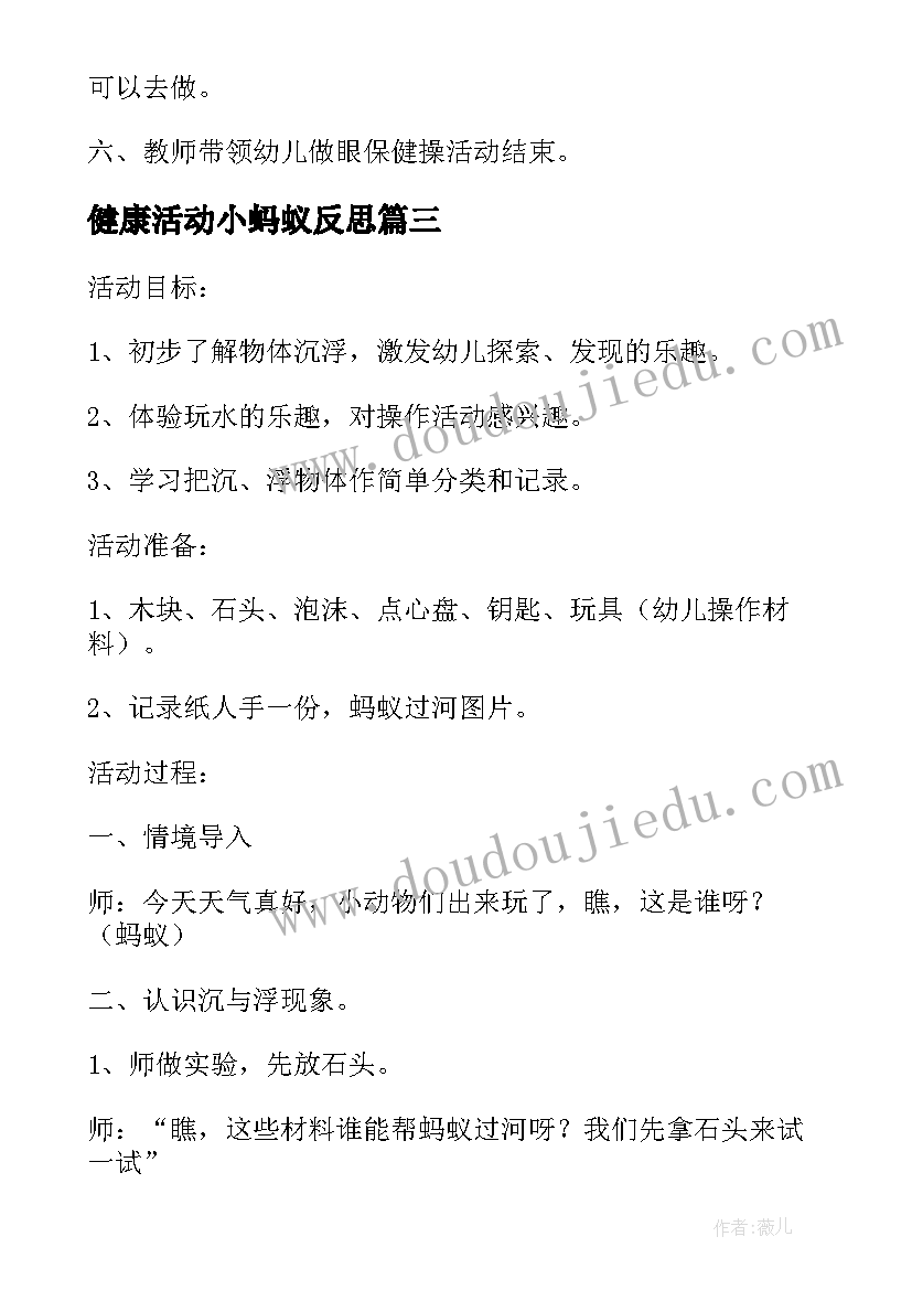 健康活动小蚂蚁反思 小班健康教案及教学反思保护眼睛(模板6篇)