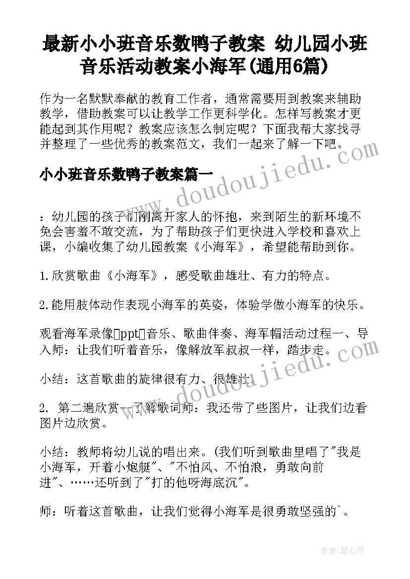 最新小小班音乐数鸭子教案 幼儿园小班音乐活动教案小海军(通用6篇)