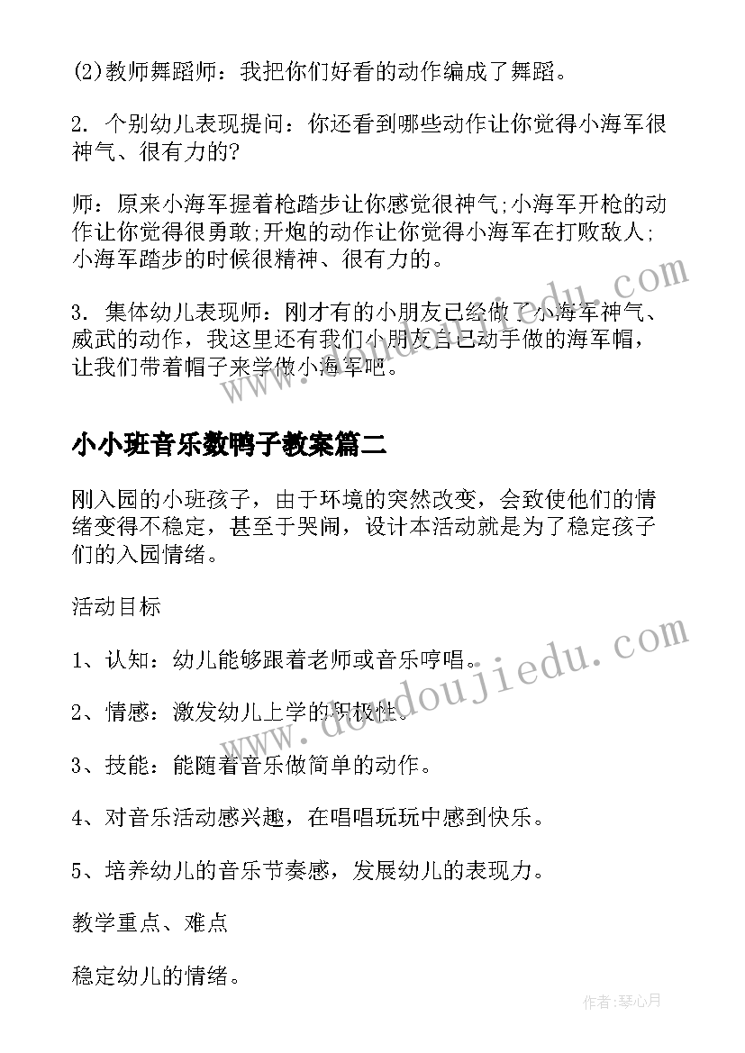 最新小小班音乐数鸭子教案 幼儿园小班音乐活动教案小海军(通用6篇)