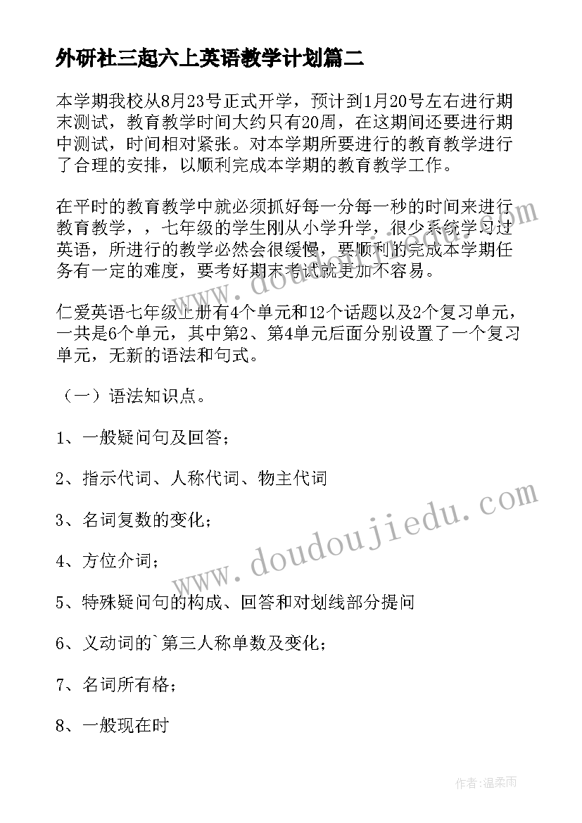 外研社三起六上英语教学计划(精选8篇)