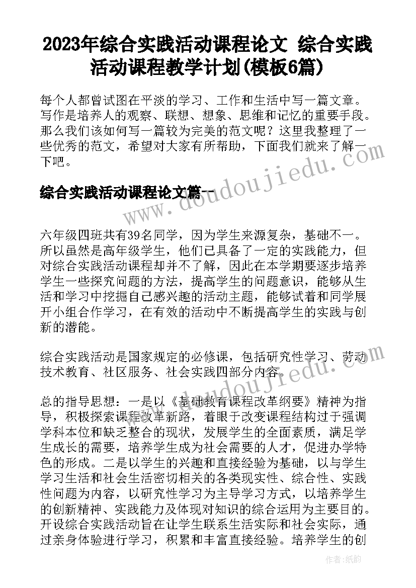 2023年综合实践活动课程论文 综合实践活动课程教学计划(模板6篇)