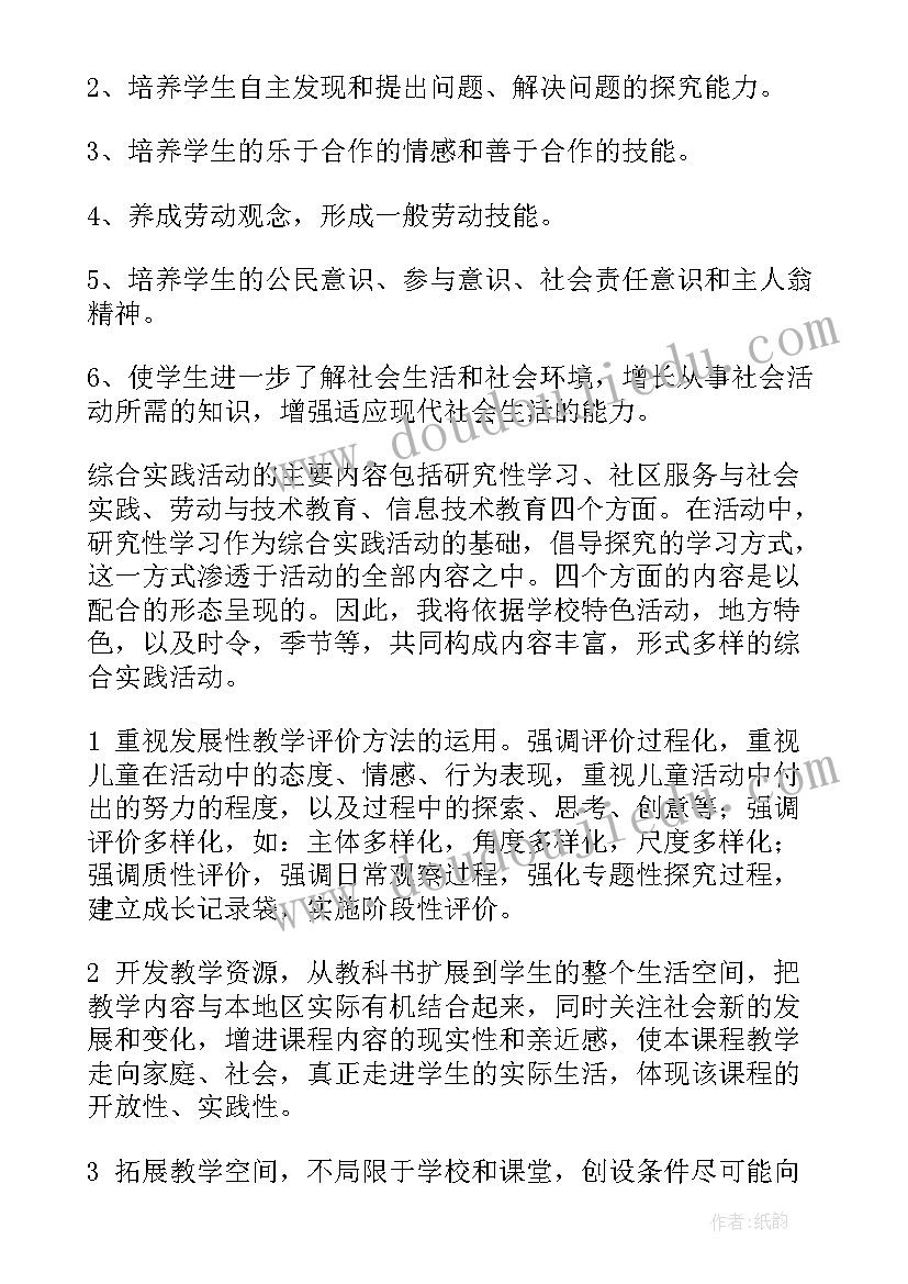 2023年综合实践活动课程论文 综合实践活动课程教学计划(模板6篇)