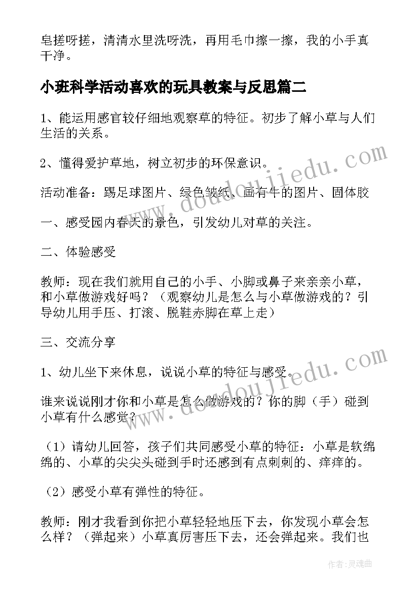 小班科学活动喜欢的玩具教案与反思(模板7篇)