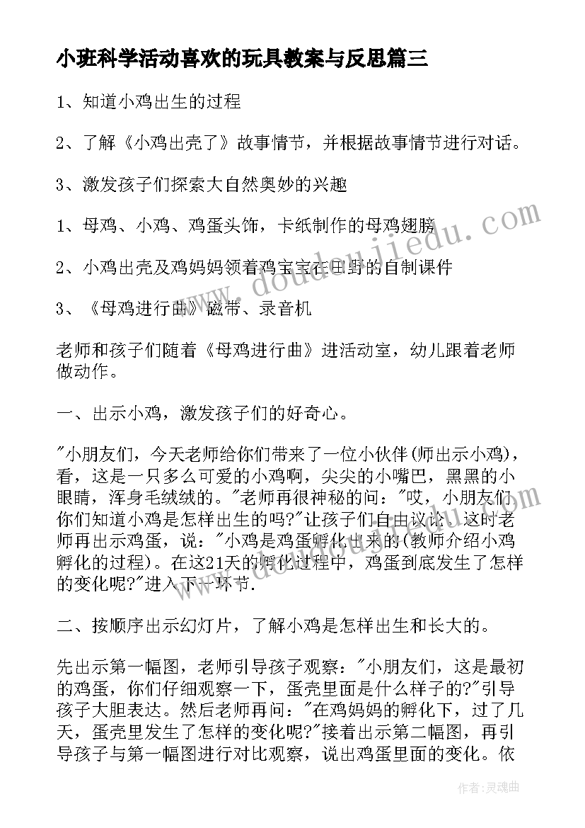 小班科学活动喜欢的玩具教案与反思(模板7篇)