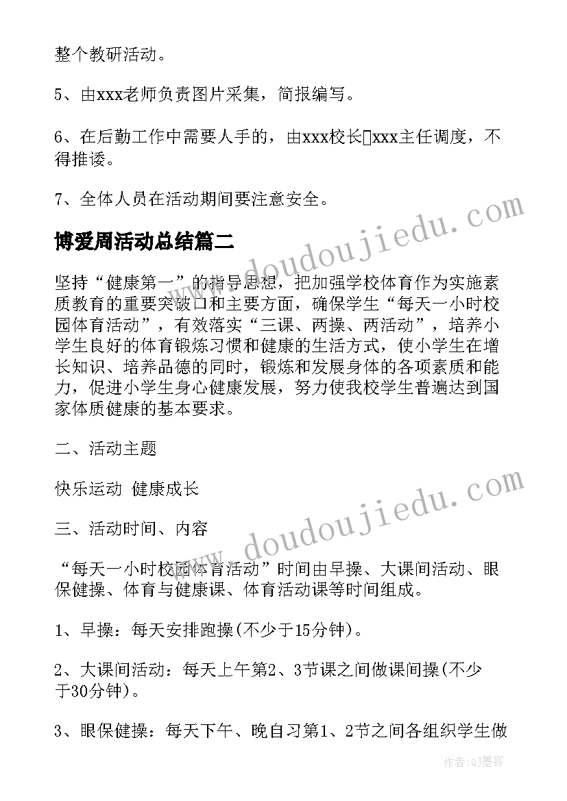 博爱周活动总结(通用7篇)