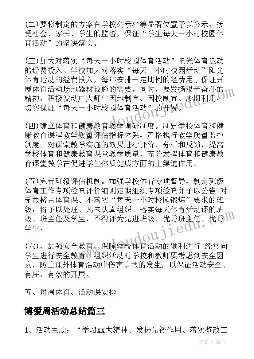 博爱周活动总结(通用7篇)