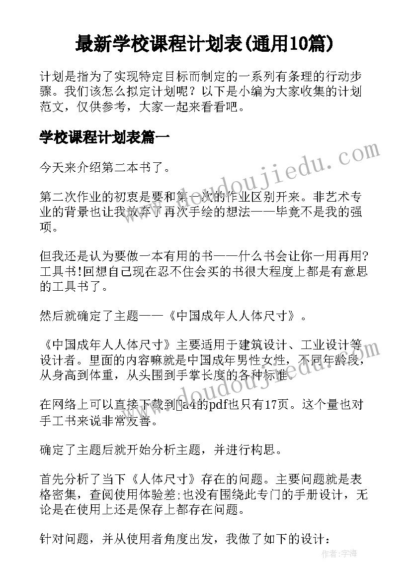 最新学校课程计划表(通用10篇)