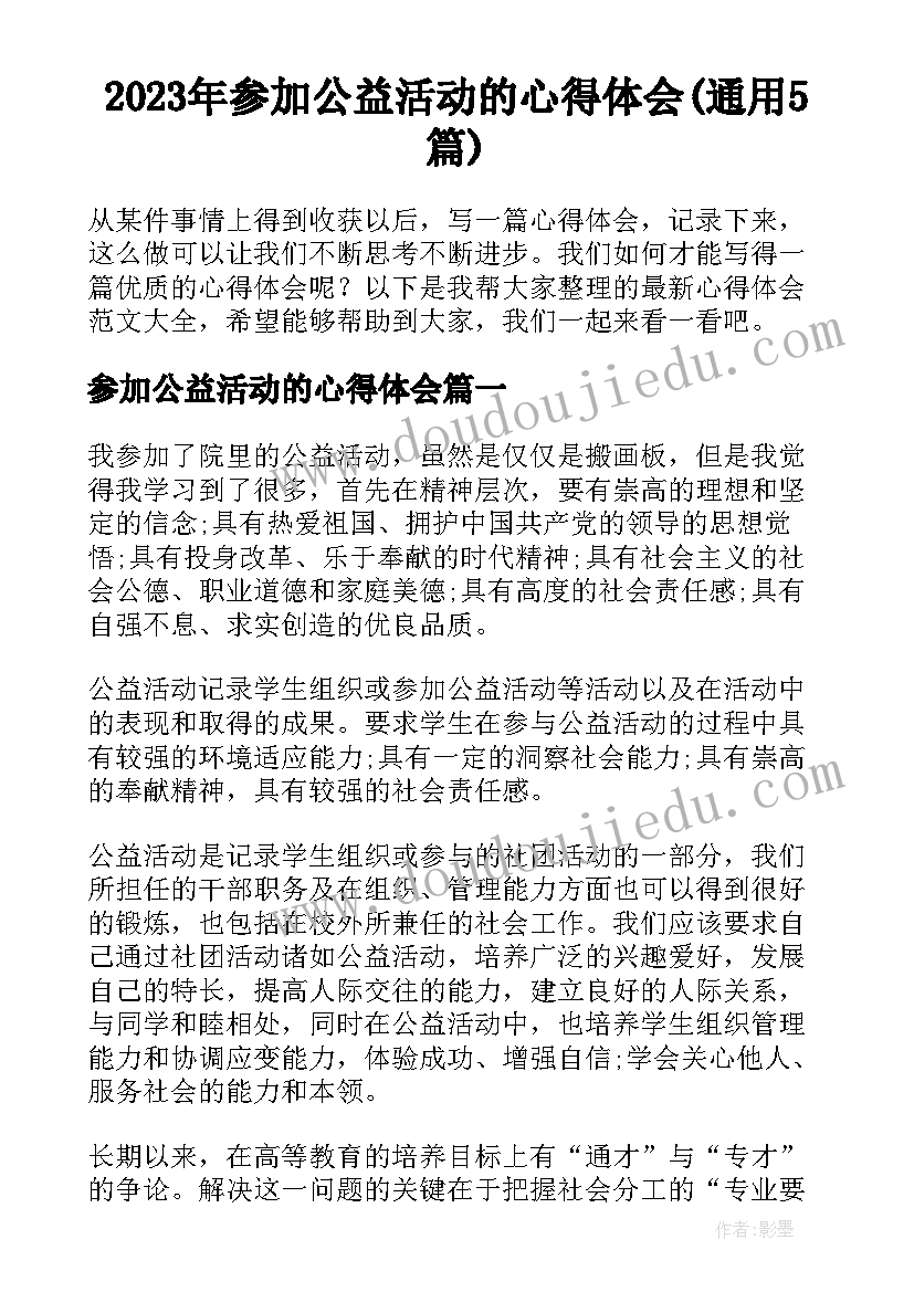 2023年参加公益活动的心得体会(通用5篇)