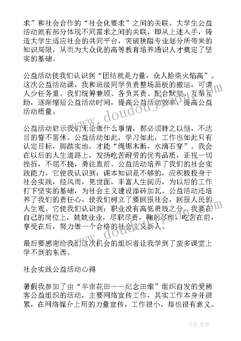 2023年参加公益活动的心得体会(通用5篇)