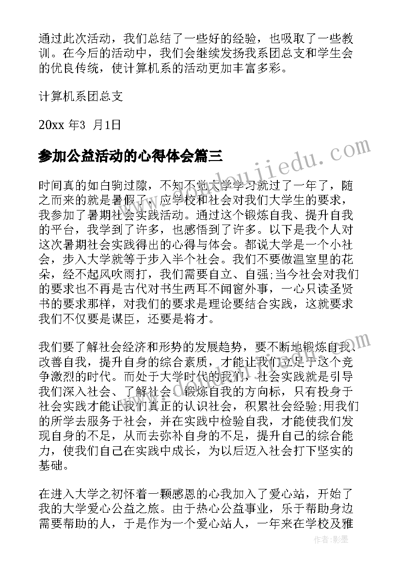 2023年参加公益活动的心得体会(通用5篇)