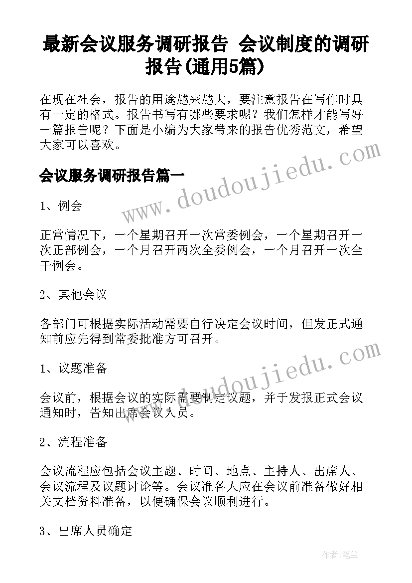 最新会议服务调研报告 会议制度的调研报告(通用5篇)