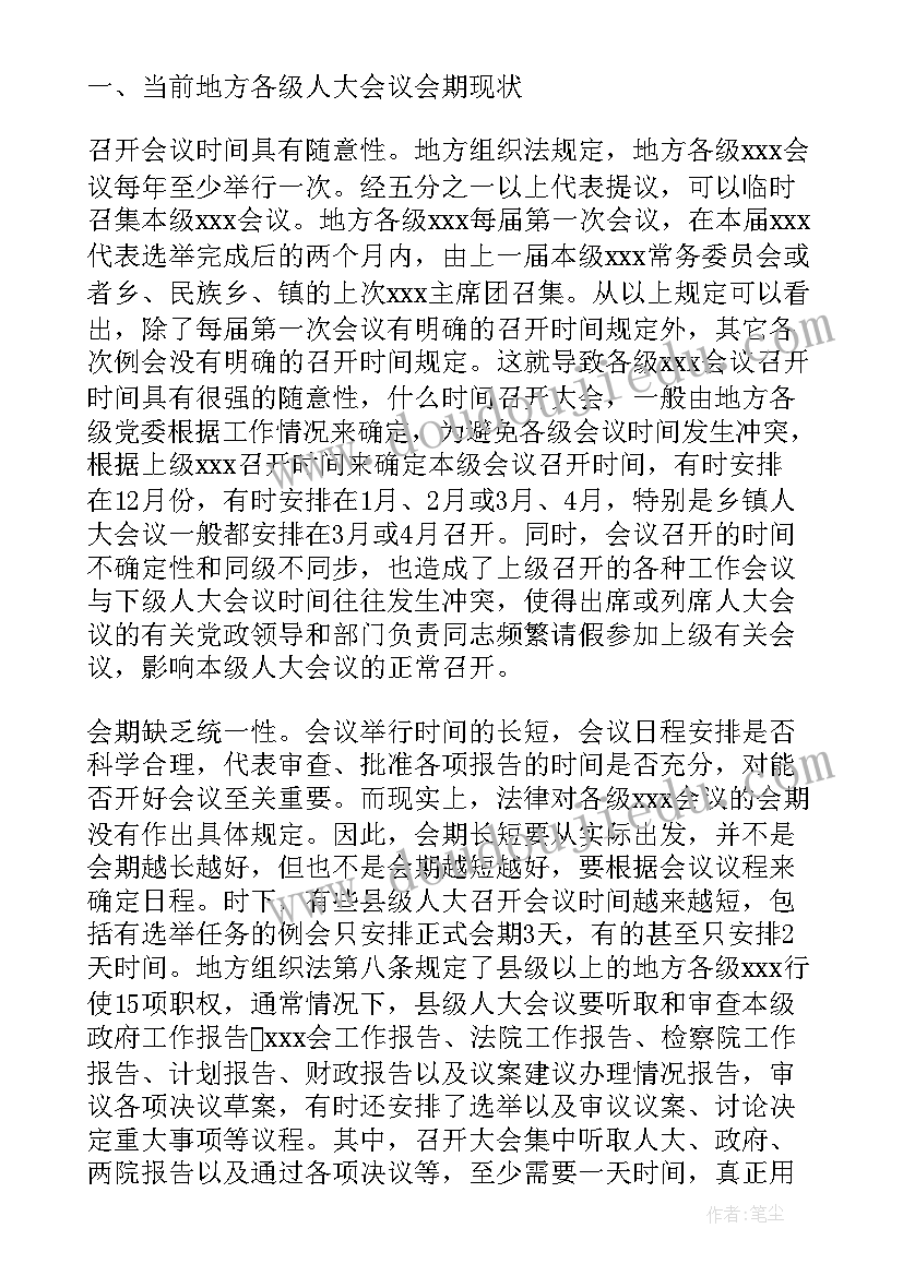 最新会议服务调研报告 会议制度的调研报告(通用5篇)