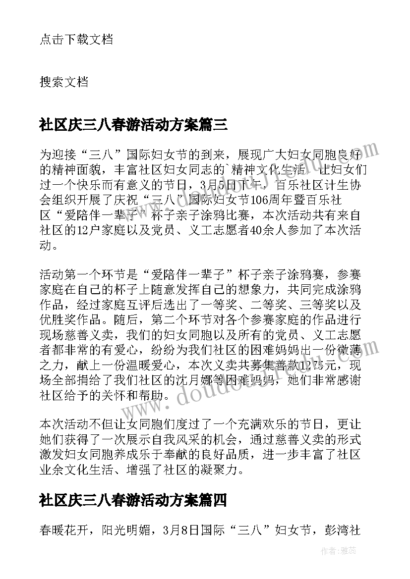 最新社区庆三八春游活动方案 社区庆三八活动方案(优秀8篇)