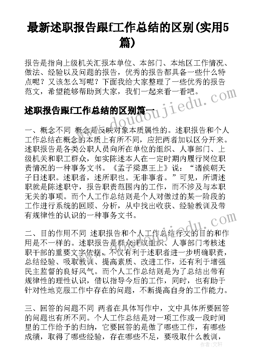 最新述职报告跟f工作总结的区别(实用5篇)