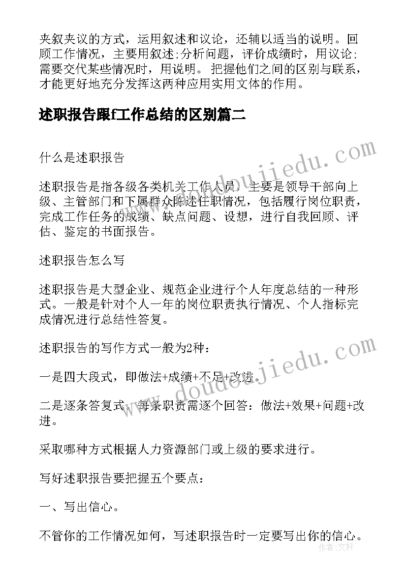 最新述职报告跟f工作总结的区别(实用5篇)